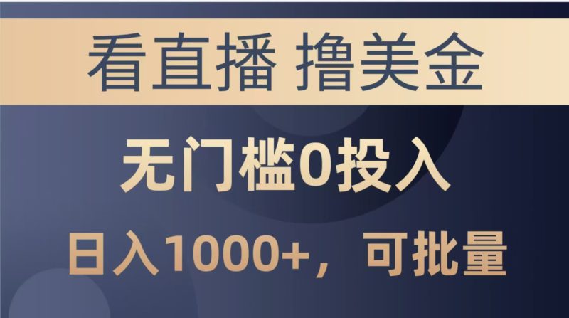 最新看直播撸美金项目,无门槛0投入,单日可达1000+,可批量复制-老吴出海笔记