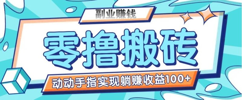 零撸搬砖项目,只需动动手指转发,实现躺赚收益100+,适合新手操作-老吴出海笔记
