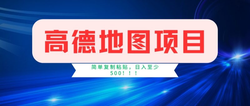 高德地图项目，一单两分钟4元，一小时120元，操作简单日入500+-老吴出海笔记