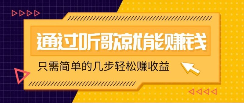 听歌也能赚钱，无门槛要求，只需简单的几步，就能轻松赚个几十甚至上百。-老吴出海笔记