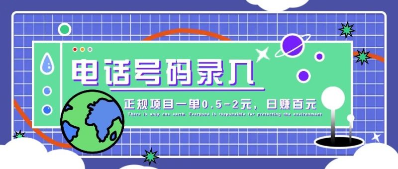 某音电话号码录入，大厂旗下正规项目一单0.5-2元，轻松赚外快，日入百元不是梦！-老吴出海笔记