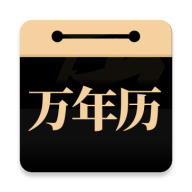 安卓问真万年历v1.1.0纯净版-老吴出海笔记