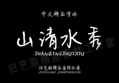 PS百款古风字体+笔触+笔刷-老吴出海笔记