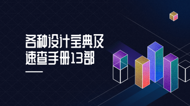 各种设计宝典及速查手册13部-老吴出海笔记