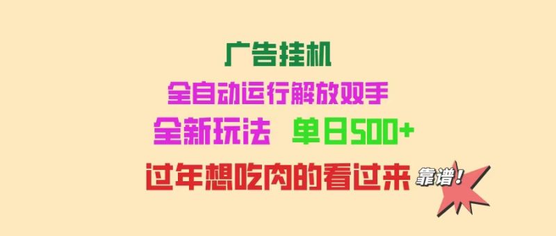 广告挂机 全自动运行 单机500+ 可批量复制 玩法简单 小白新手上手简单 ...-老吴出海笔记