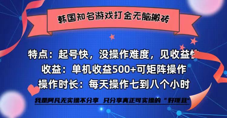 韩国知名游戏打金无脑搬砖单机收益500+-老吴出海笔记