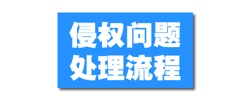 侵权问题相关处理流程-老吴出海笔记