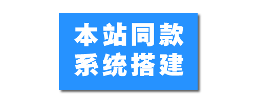 本站同款知识付费站搭建教程,提供代搭建相关服务-老吴出海笔记