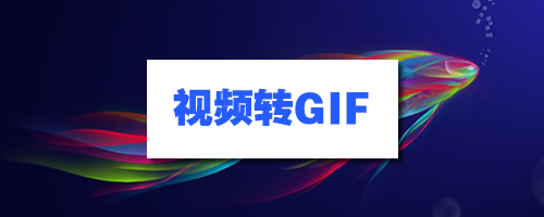 视频转GIF相关资料的获取-老吴出海笔记