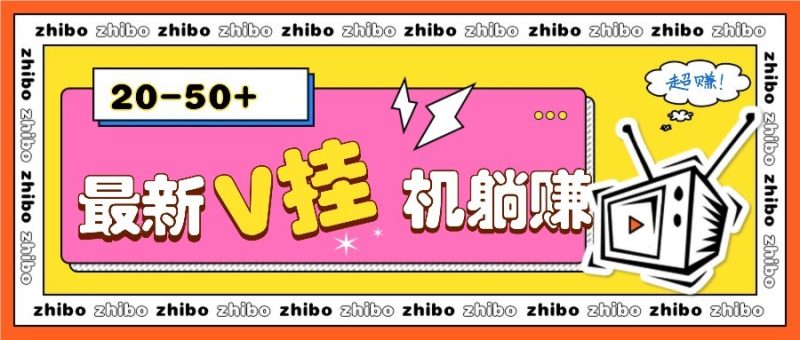 最新V挂机躺赚项目,零成本零门槛单号日收益10-100,月躺赚2000+-老吴出海笔记