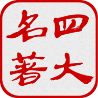 安卓四大古典名著v8.6.0纯净版-老吴出海笔记