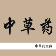安卓中草药宝典v2.5.10纯净版-老吴出海笔记