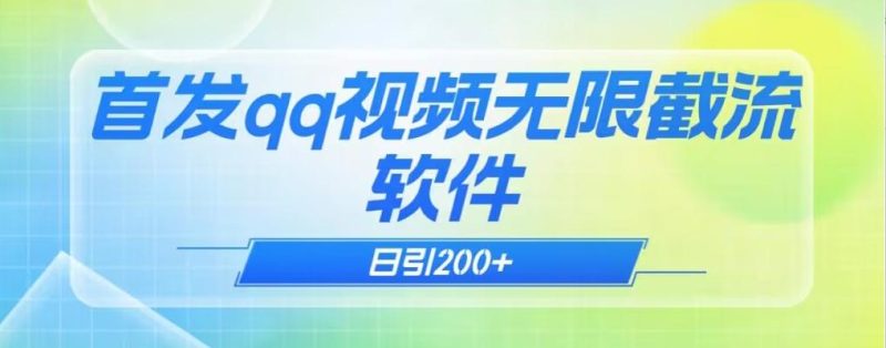 qq小世界评论无限截流（教程+软件）日引200+-老吴出海笔记