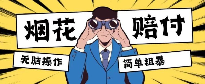 最新蓝海玩法，烟花爆竹赔付，单订单赔付200-500无脑操作【仅揭秘】-老吴出海笔记