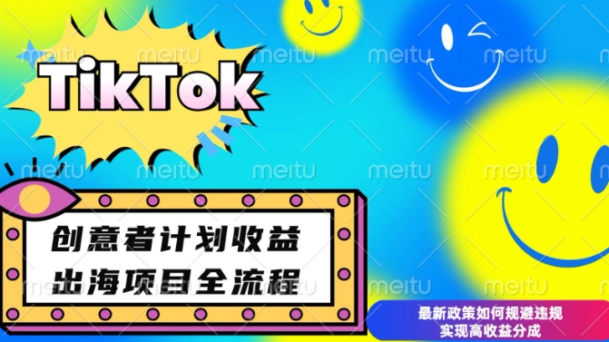 最新TikTok创意者计划开通条件及变现,如何规避违规实现高收益分成【揭秘】-老吴出海笔记