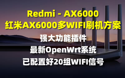 红米Redmi-AX6000 多WIFI信号openwrt系统刷机方案-老吴出海笔记