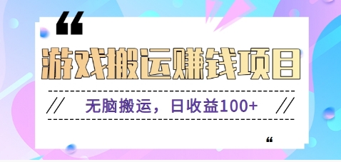 抖音快手小游戏搬砖赚钱项目，无脑搬运，边玩边赚钱日收益100+-老吴出海笔记