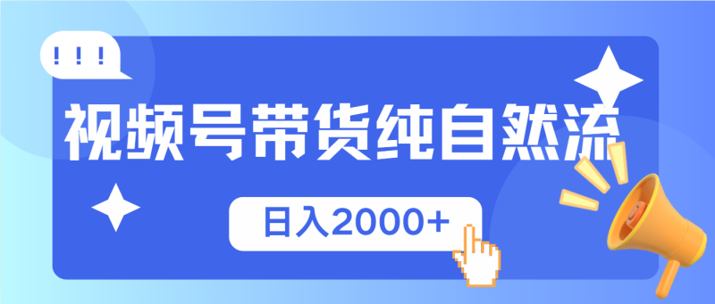 视频号带货,纯自然流,起号简单,爆率高轻松日入2000+-老吴出海笔记