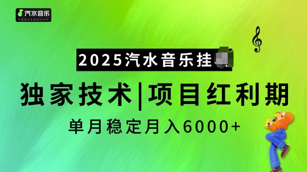 2025汽水音乐挂JI项目,独家最新技术,项目红利期稳定月入6000+-老吴出海笔记
