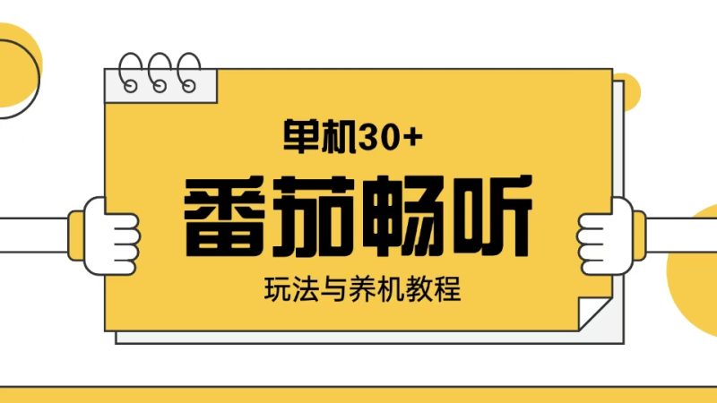 番茄畅听玩法与养机教程：单日日入30+。-老吴出海笔记