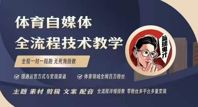 体育自媒体创作全流程讲解,百万大V带你全流程学习体育自媒体短视频文案创作、视频制作和账号运营-老吴出海笔记