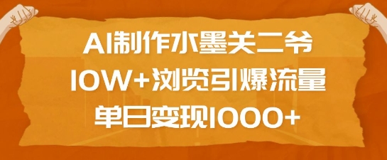 AI制作水墨关二爷，10W+浏览引爆流量，单日变现1k-老吴出海笔记