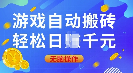 游戏自动搬砖,轻松日入上千,0基础无脑操作【揭秘】-老吴出海笔记