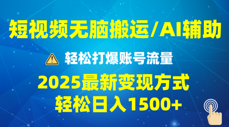 2025短视频AI辅助爆流技巧,最新变现玩法月入1万+,批量上可月入5万-老吴出海笔记