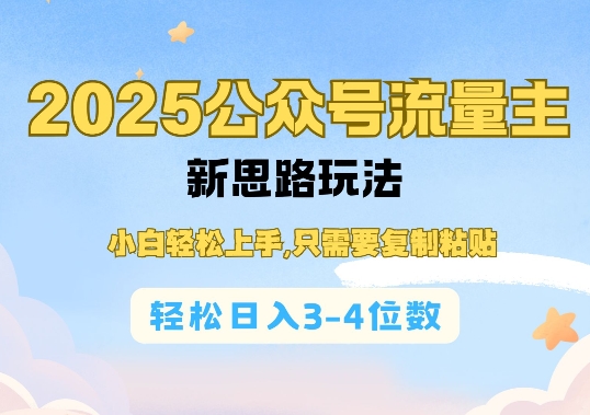 2025公双号流量主新思路玩法,小白轻松上手,只需要复制粘贴,轻松日入3-4位数-老吴出海笔记