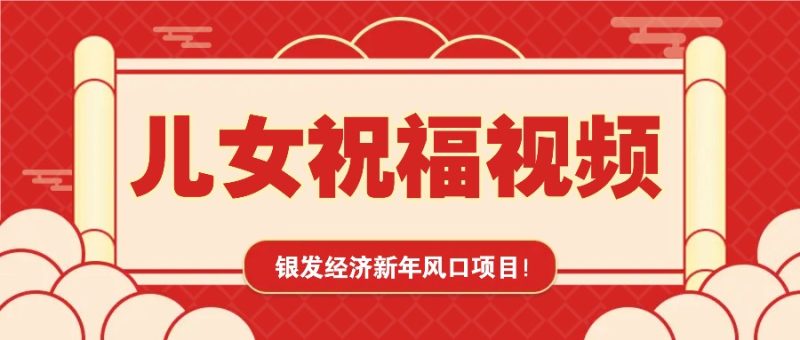 银发经济新年风口,儿女祝福视频爆火,一条作品上万播放,一定要抓住-老吴出海笔记