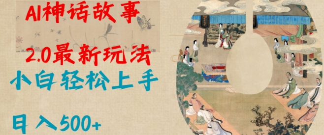 Al神话故事2.0最新玩法,小白轻松上手,日入多张-老吴出海笔记
