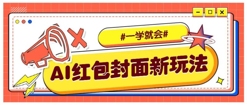利用AI批量制作个性化红包动态封面,低门槛新手一学就会!【保姆级教程】-老吴出海笔记