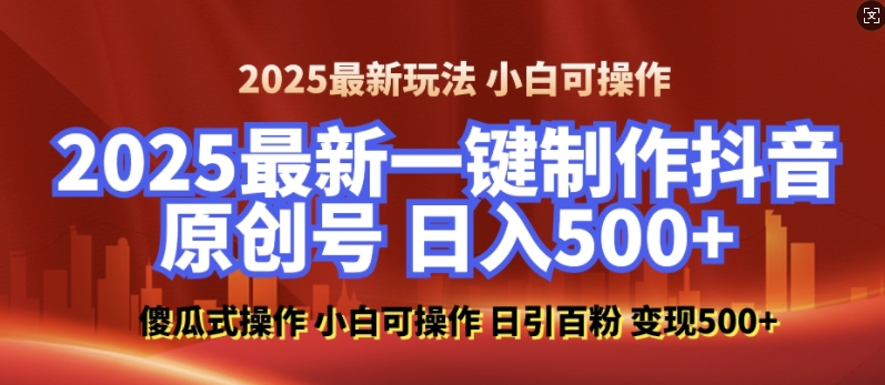 2025最新零基础制作100%过原创的美女抖音号,轻松日引百粉,后端转化日入5张-老吴出海笔记