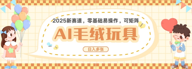 2025AI卡通玩偶赛道,每天五分钟,日入好几张,全程AI操作,可矩阵操作放大收益-老吴出海笔记