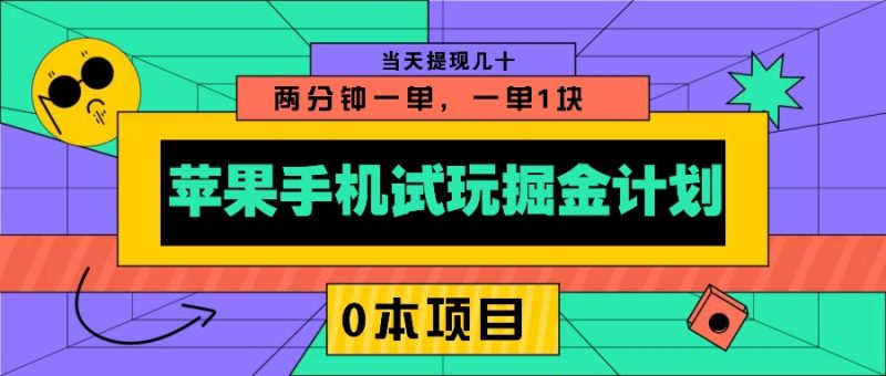 苹果手机试玩掘金计划，0本项目两分钟一单，一单1块 当天提现几十-老吴出海笔记