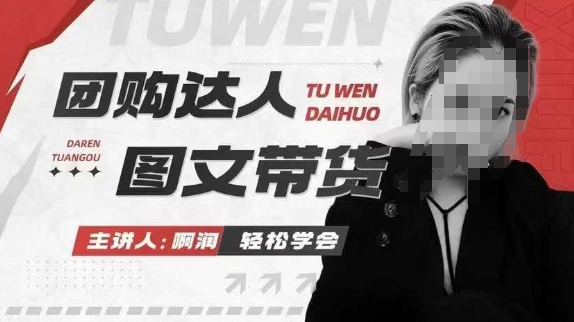 团购达人图文带货系列课,抓住本地生活的新风口,做到团购出单获取佣金,比带货更快触达结果的-老吴出海笔记