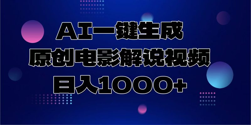 AI一键生成原创电影解说视频，日入1000+-老吴出海笔记