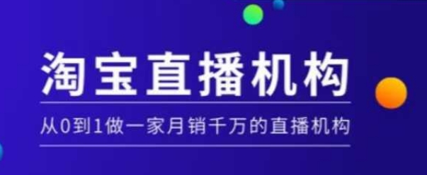 淘宝直播运营实操课【MCN机构】，从0到1做一家月销千万的直播机构-老吴出海笔记