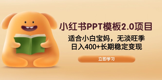 小红书PPT模板2.0项目,适合小白宝妈,无淡旺季,日入400+长期稳定变现-老吴出海笔记