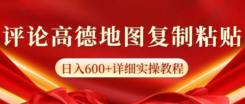 高德地图评论掘金，简单搬运日入600+，可批量矩阵操作-老吴出海笔记