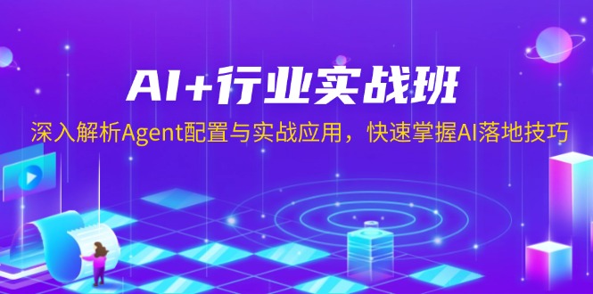AI+行业实战班,深入解析Agent配置与实战应用,快速掌握AI落地技巧-老吴出海笔记