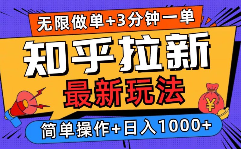 2025知乎拉新无限做单玩法,3分钟一单,日入1000+简单无难度-老吴出海笔记