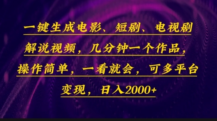 一键生成电影,短剧,电视剧解说视频,几分钟一个作品,操作简单,一看…-老吴出海笔记