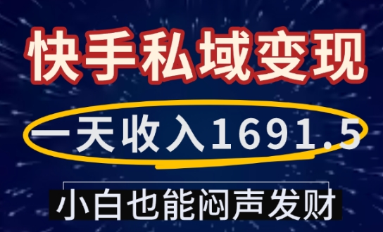 一天收入1691.5,快手私域变现,小白也能闷声发财-老吴出海笔记