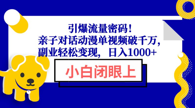 引爆流量密码!亲子对话动漫单视频破千万,副业轻松变现,日入1000+-老吴出海笔记