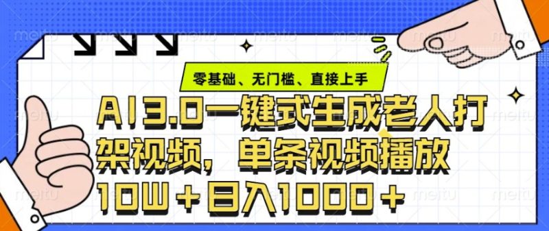 ai3.0玩法快速制作老年人争吵决斗视频，一条视频点赞10W+，单日变现多张-老吴出海笔记