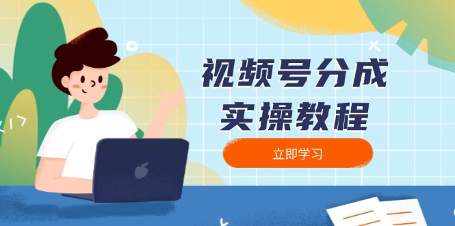 视频号分成实操教程：下载、剪辑、分割、发布，全面指南-老吴出海笔记