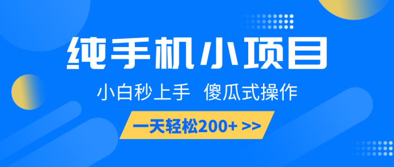 纯手机小项目,小白秒上手, 傻瓜式操作,一天轻松200+-老吴出海笔记