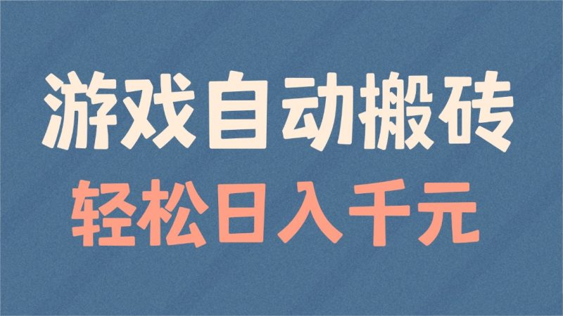 游戏自动搬砖,轻松日入1000+ 适合矩阵操作-老吴出海笔记