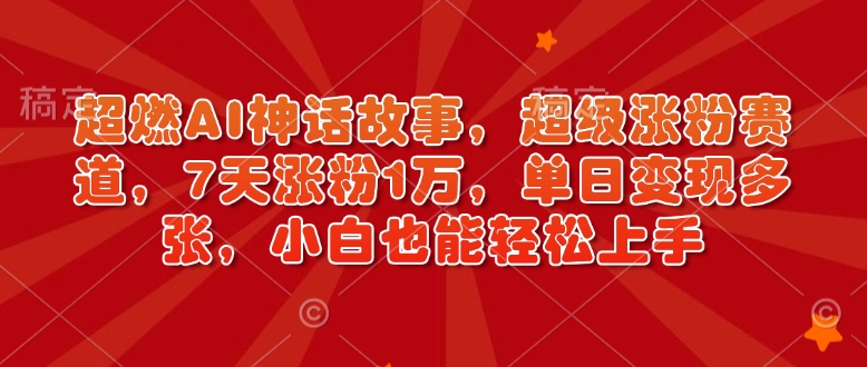超燃AI神话故事,超级涨粉赛道,7天涨粉1万,单日变现多张,小白也能轻松上手(附详细教程)-老吴出海笔记